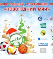 16 декабря 2023 года прошёл II Благотворительный спортивный праздник «Новогодний мяч»!